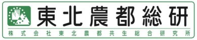 ㈱東北農都共生総合研究所